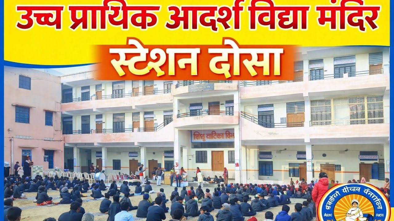 उच्च प्राथमिक आदर्श विद्या मंदिर स्टेशन दौसा  स्कूल view 