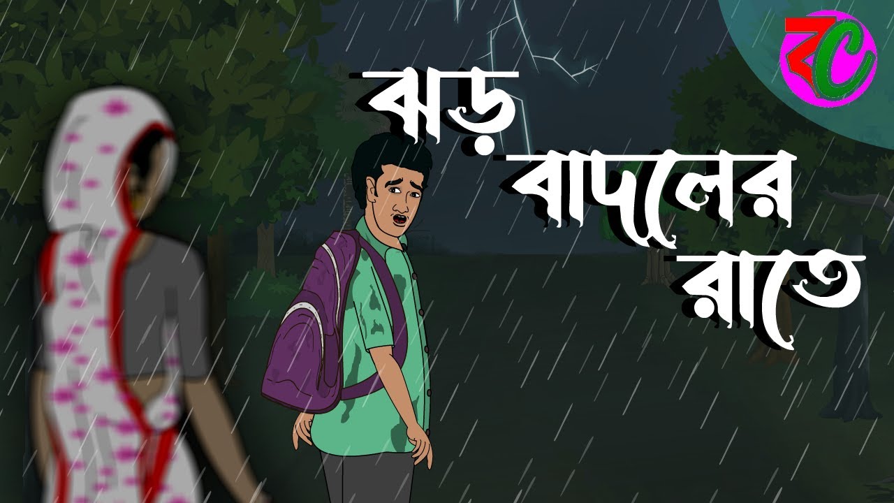 ঝড় বাদলের রাতে || Jhor Badoler Rate || Bhuter Cartoon || Bengali Horror Cartoon New