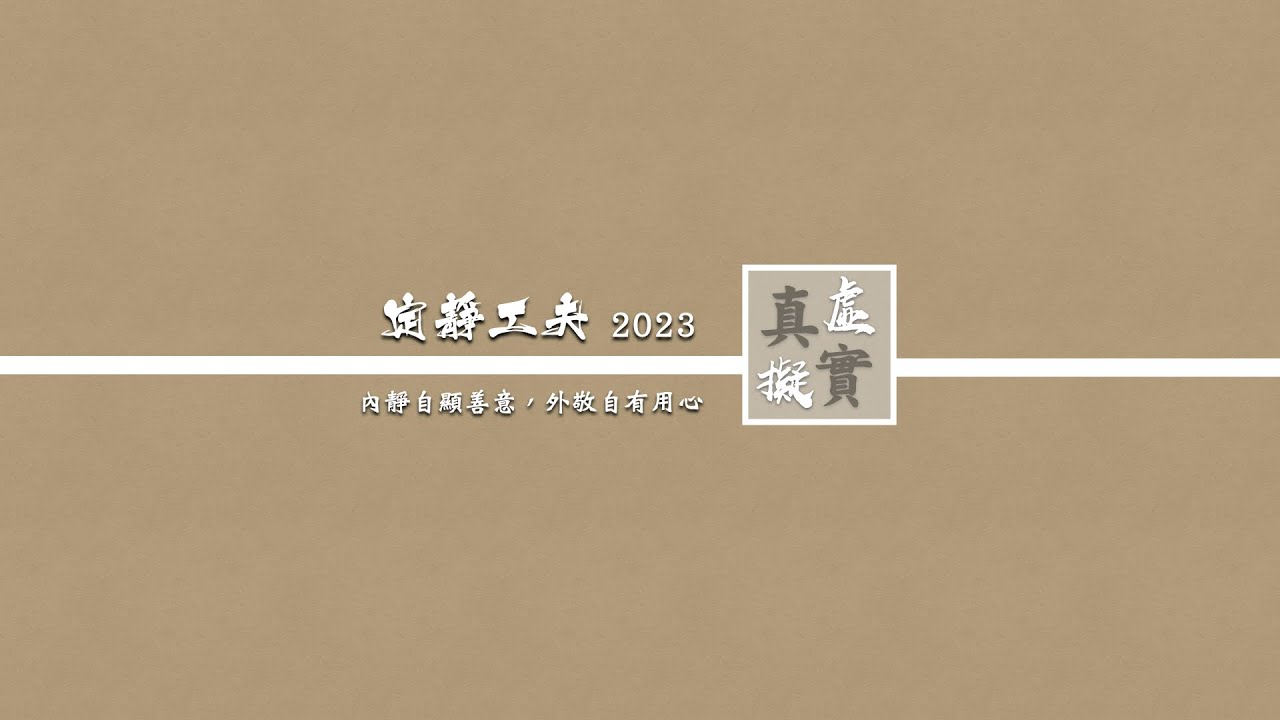【5/17定靜工夫系列演講】—演講主題：從《莊子》對 「夢的觀照」 論 「自我的虛實」—賴錫三 教授主講