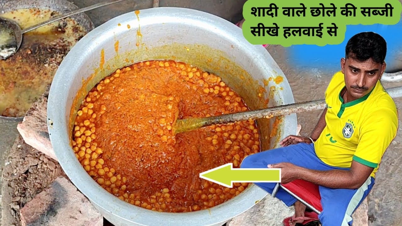शादी वाले छोले की सब्जी बनाना सीखे हलवाई से|chole ki sabji |chole recipe