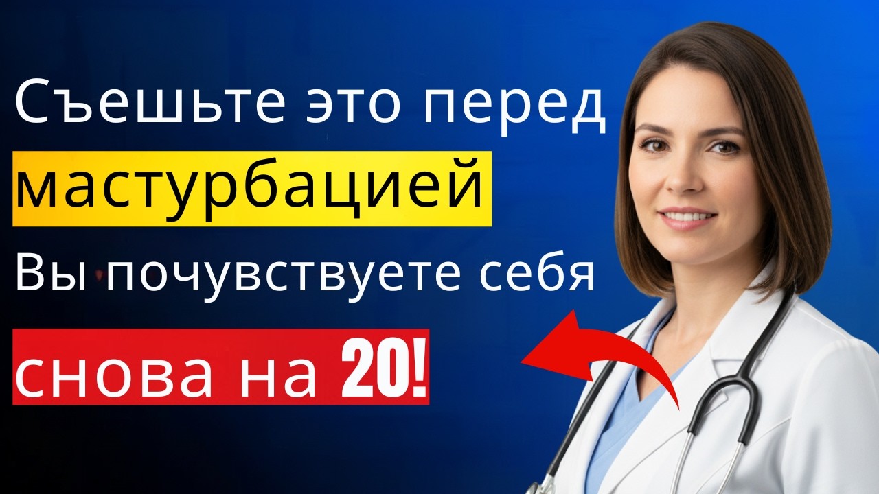 Уролог: Съешьте ЭТО перед мастурбацией… Почувствуете себя снова на 20!