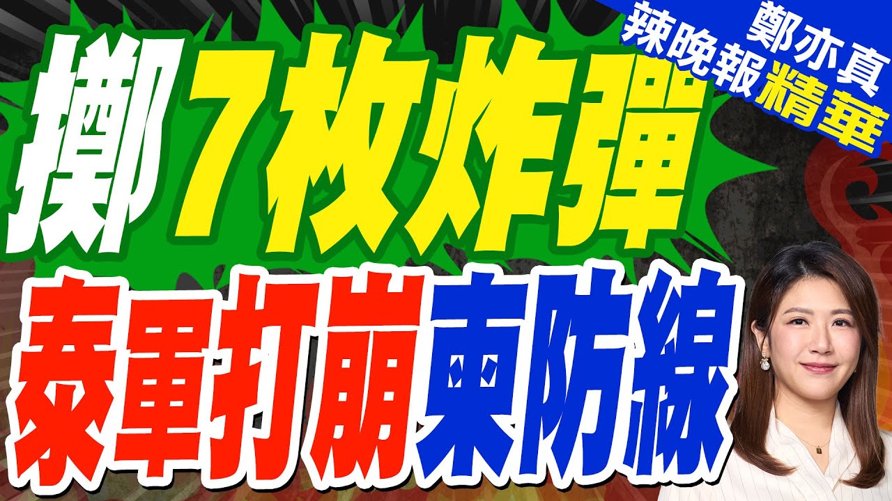 柬埔寨稱泰國出動F-16投下7枚炸彈 泰總理:將繼續採取軍事行動 | 擲7枚炸彈 泰軍打崩柬防線 | 郭正亮.介文汲.栗正傑深度剖析【鄭亦真辣晚報】精華版@中天新聞CtiNews