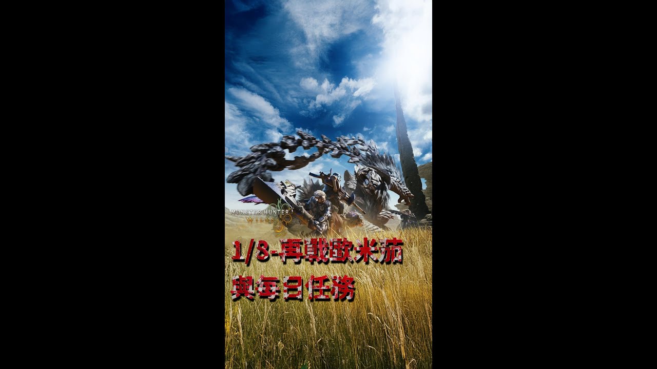 【拉麵餃子組】MHWildsa 1/8-再戰歐米茄與每日任務