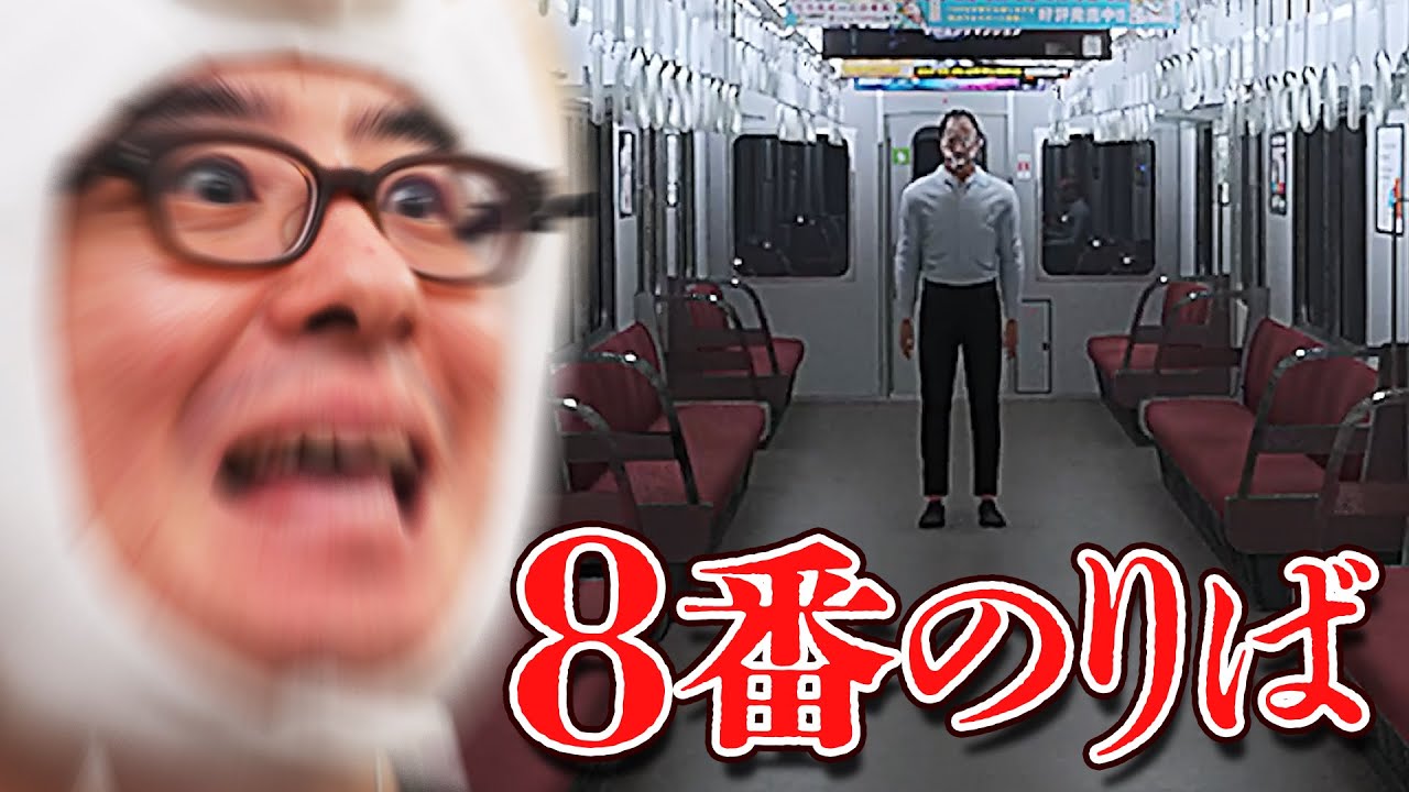「もういやです！この電車から降ろしてください！」次々と襲いかかる異変から生還するゲーム / 8番出口の続編『8番のりば』