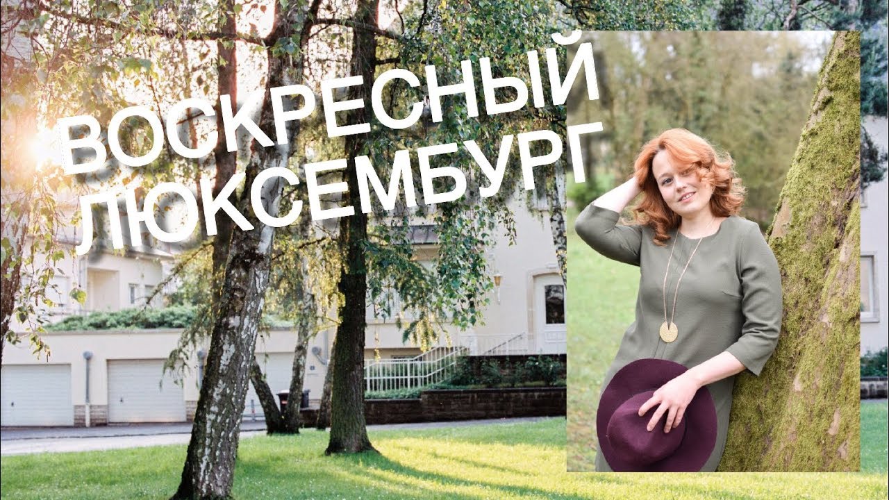 ПОЙДЁМ ГУЛЯТЬ СО МНОЙ | ВЛОГ ИЗ ЛЮКСЕМБУРГА | ОЛЕСЯ АБАНИНА