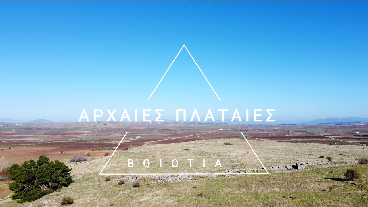 Αρχαίες Πλαταιές, Βοιωτία - Ancient City of Plataea , Greece
