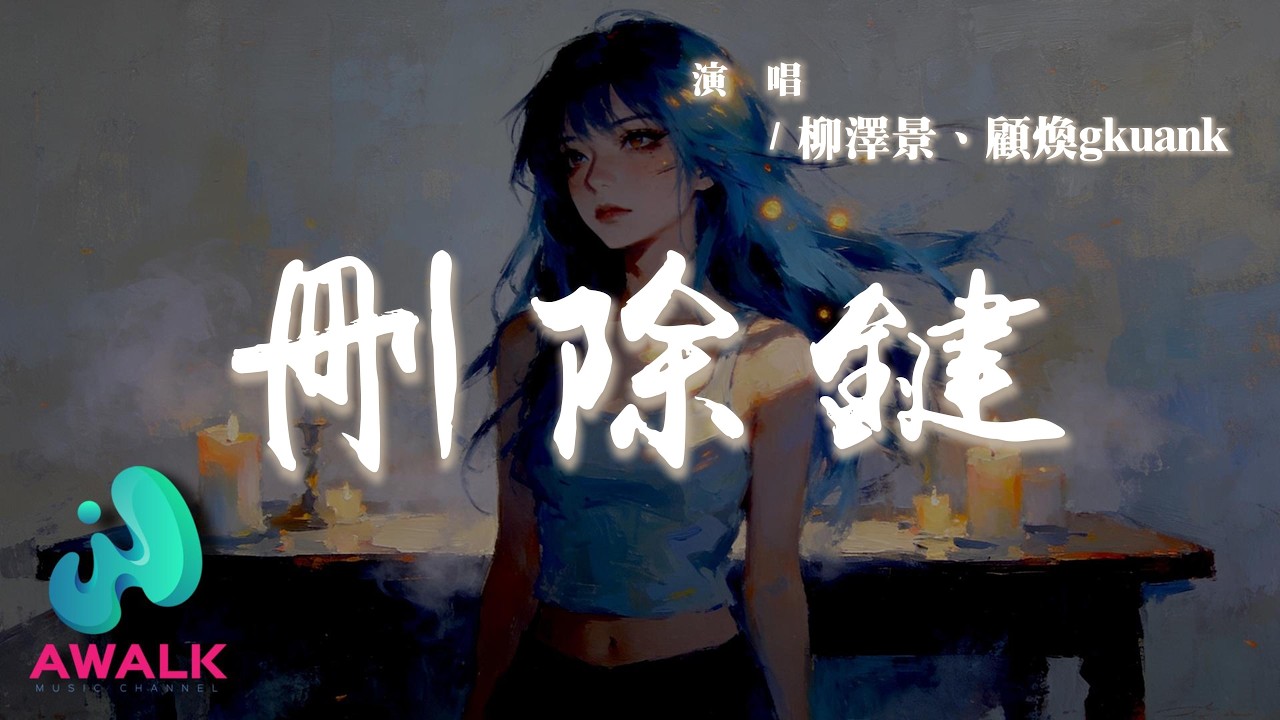 柳澤景 / 顧煥gkuank - 刪除鍵『能不能不懷念那些從前，能不能不眷戀你的溫柔視線。』【動態歌詞 | Pinyin Lyrics】【AWALK MUSIC】
