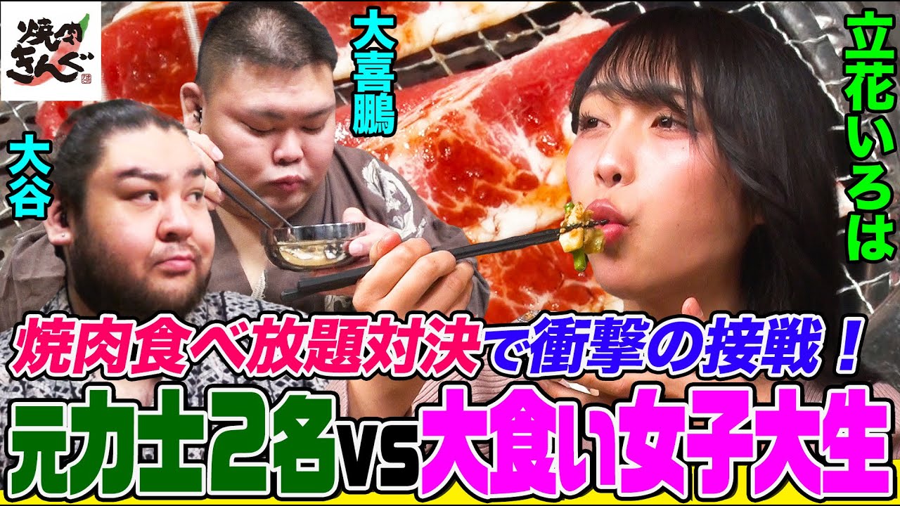 【大食い】爆食女子大生が元力士コンビと『焼肉きんぐ』で食べ放題対決！細身女子が絶品カルビや冷麺を食べまくり巨漢２人を圧倒【大胃王】【MUKBANG】【デカ盛りハンター】
