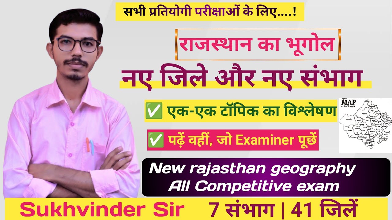 राजस्थान के नये जिले व संभाग | New Rajasthan Geography | All Competitive Exams | Sukhvinder Sir