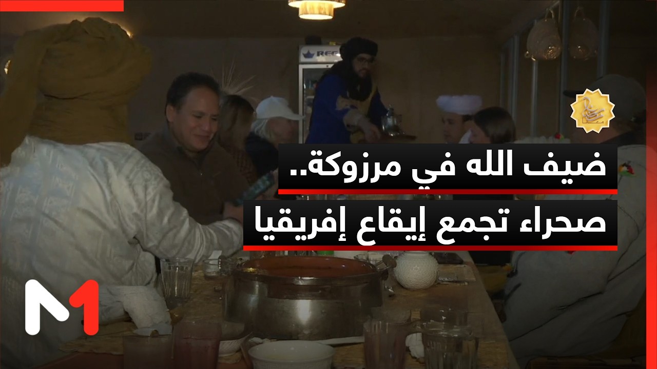 ضيف الله في مرزوكة.. صحراء تجمع إيقاع إفريقيا