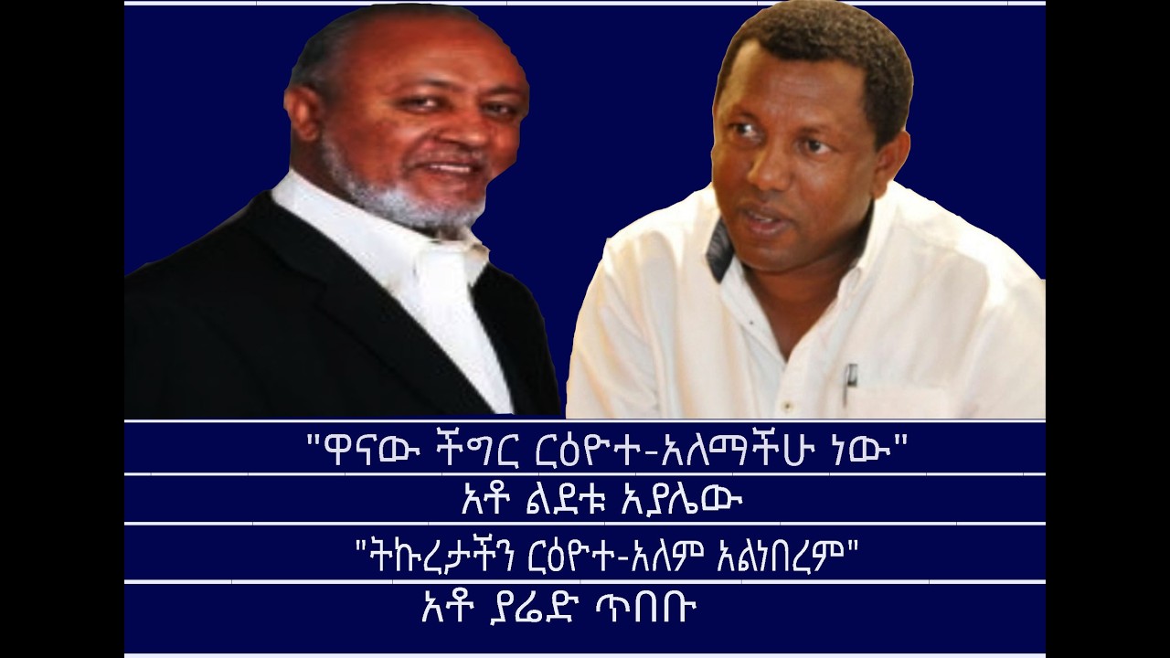 የየካቲቱን አብዮት የተመለከተ ክርክር Mengizem media Excerpt from the debate b/n Yared Tibebeu and Lidetu Ayalew