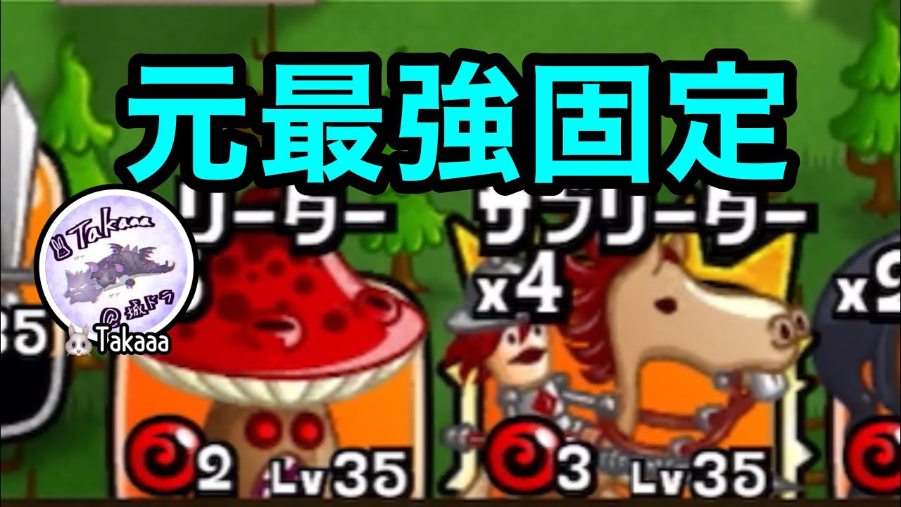 【城ドラ】昔に大流行したマタンゴ×騎馬兵でソロ！【Takaaa】
