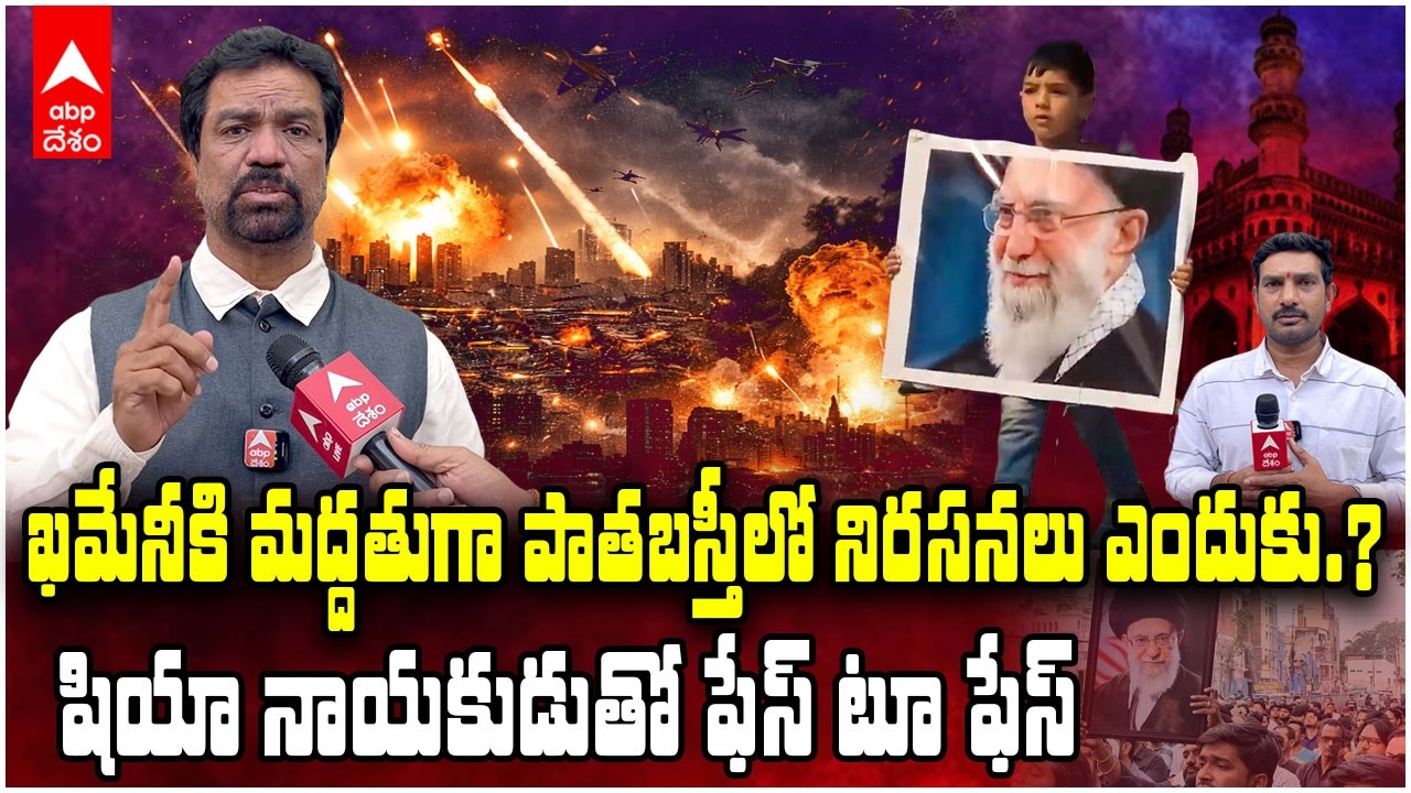 Iran Israel War | ఇరాన్ vs USA యుద్ధంపై ప్రధాని మౌనంగా ఎందుకున్నారు ?ఆలీ బక్వరీ సంచలన వ్యాఖ్యలు