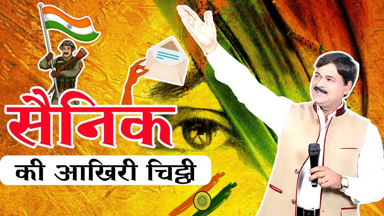 Vineet Chauhan I सैनिक की आखिरी चिट्ठी I Latest Kavi Sammelan I Army Day