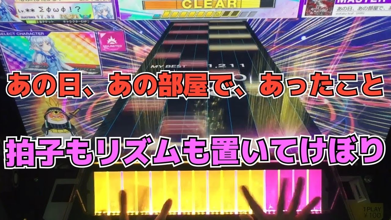 【CHUNITHM】AJ あの日、あの部屋で、あったこと【MASTER 15】手元