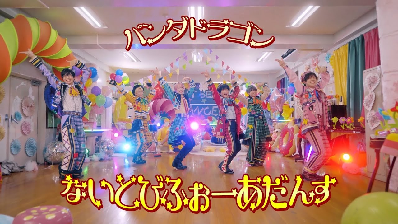 【パンダドラゴン】ないとびふぉーあだんす【Major 1st Single】