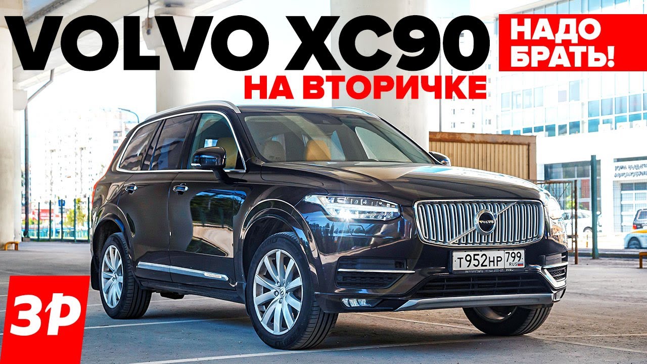 Volvo XC90 на вторичке – надо брать! / Вольво ХС90 б/у и все его проблемы