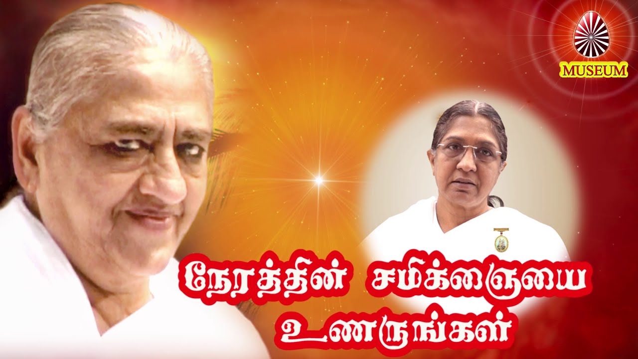 நேரத்தின் சமிக்ஞையை உணருங்கள் - B.K. Uma Sister