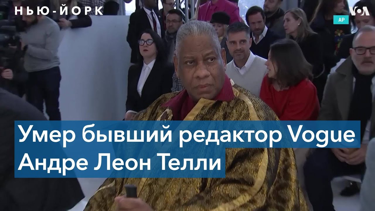 Умер журналист и бывший редактор Vogue Андре Леон Телли
