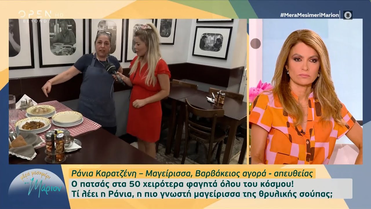 Ο πατσάς στα 50 χειρότερα φαγητά όλου του κόσμου | Μέρα μεσημέρι με τη Μάριον 05/07/2022 | OPEN TV