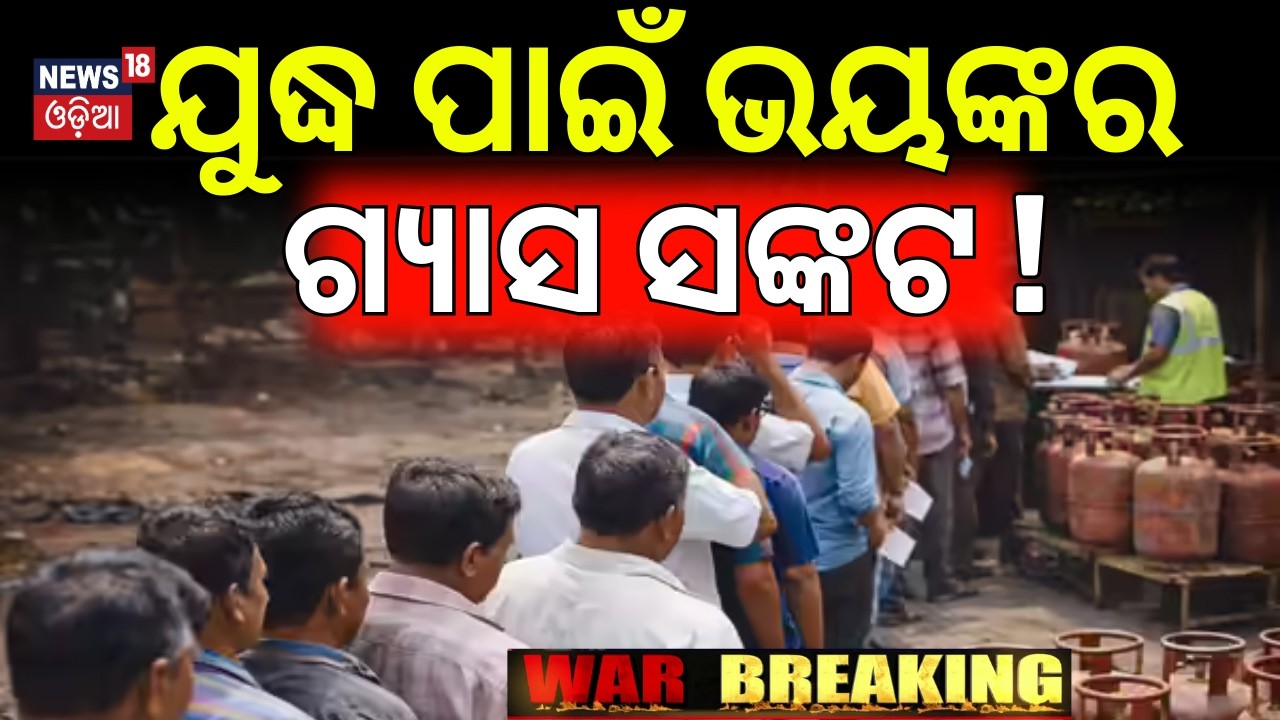 ଯୁଦ୍ଧ ପାଇଁ ଆସିବ ଗ୍ୟାସ ସଙ୍କଟ ! LPG Crisis In India! Iran US War Impact |LPG Cylinder Crisis In Odisha