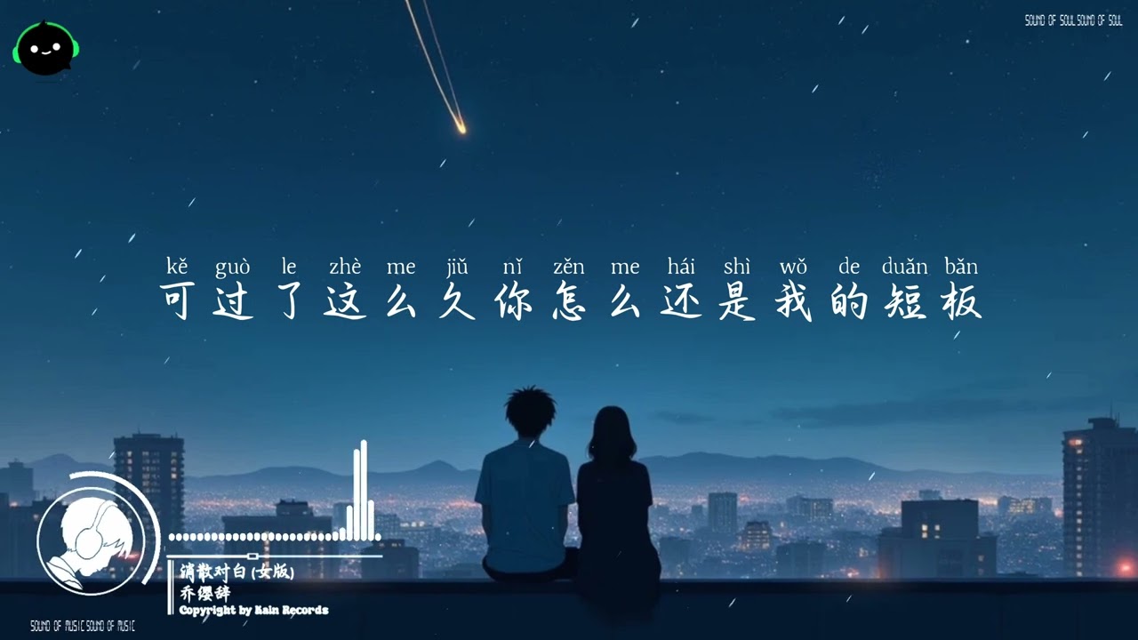 消散对白 (女版) - 乔缨辞『可你眼中深情的对白 如烟花短暂，新鲜感终归不是爱。』这节奏一听就上头 ♪【高音質/動態歌詞/Pinyin Lyrics】♪