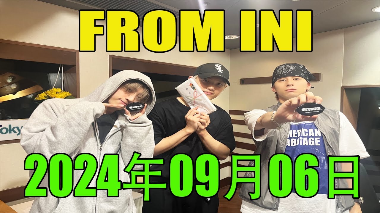 From INI ラジオ 2024 年09月06日