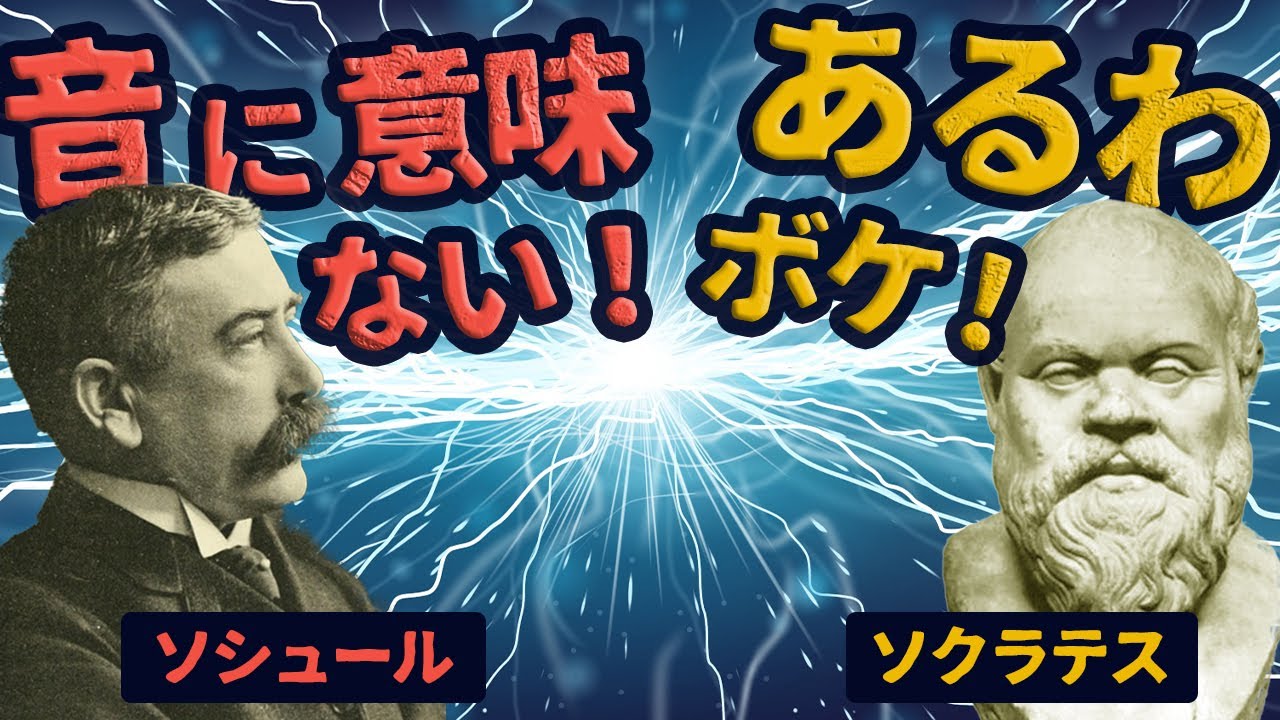 怪獣の名前はなぜガギグゲゴなのか？ソシュールVSソクラテス！【音象徴1】 #27