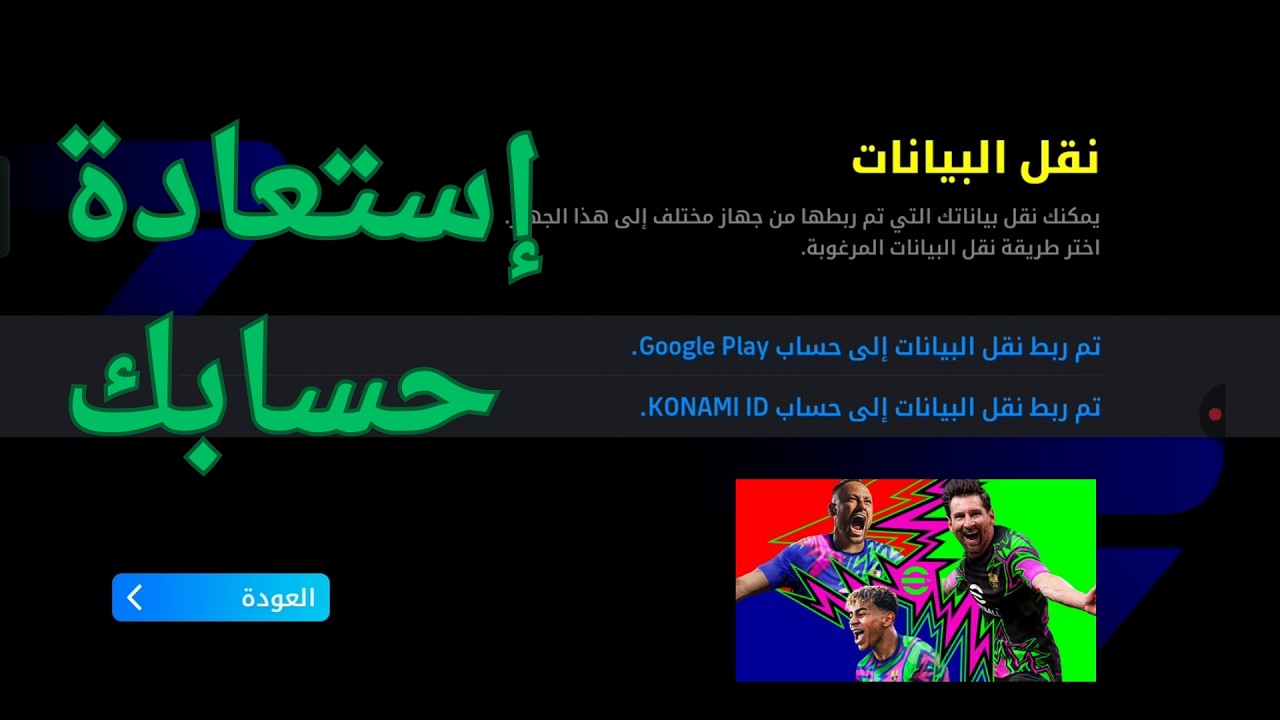طريقة استرجاع حسابي بيس موبايل 2026| efootball 25