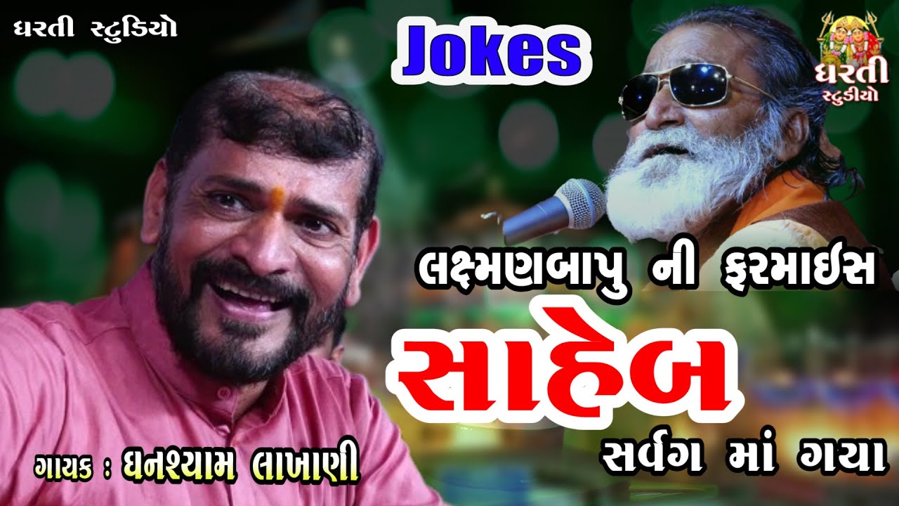 Ghanshyam Lakhani !! Full Comedy !! જોક્સ !! કૉમેડી !! માસ્તર સ્વર્ગ માં ગયા !! ડાયરો !! Balapur