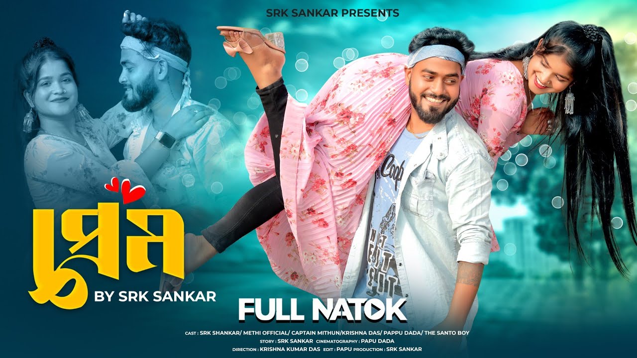 প্রেম / PREM/ BANGLA SHORT FILM/BY SRK SANKAR/