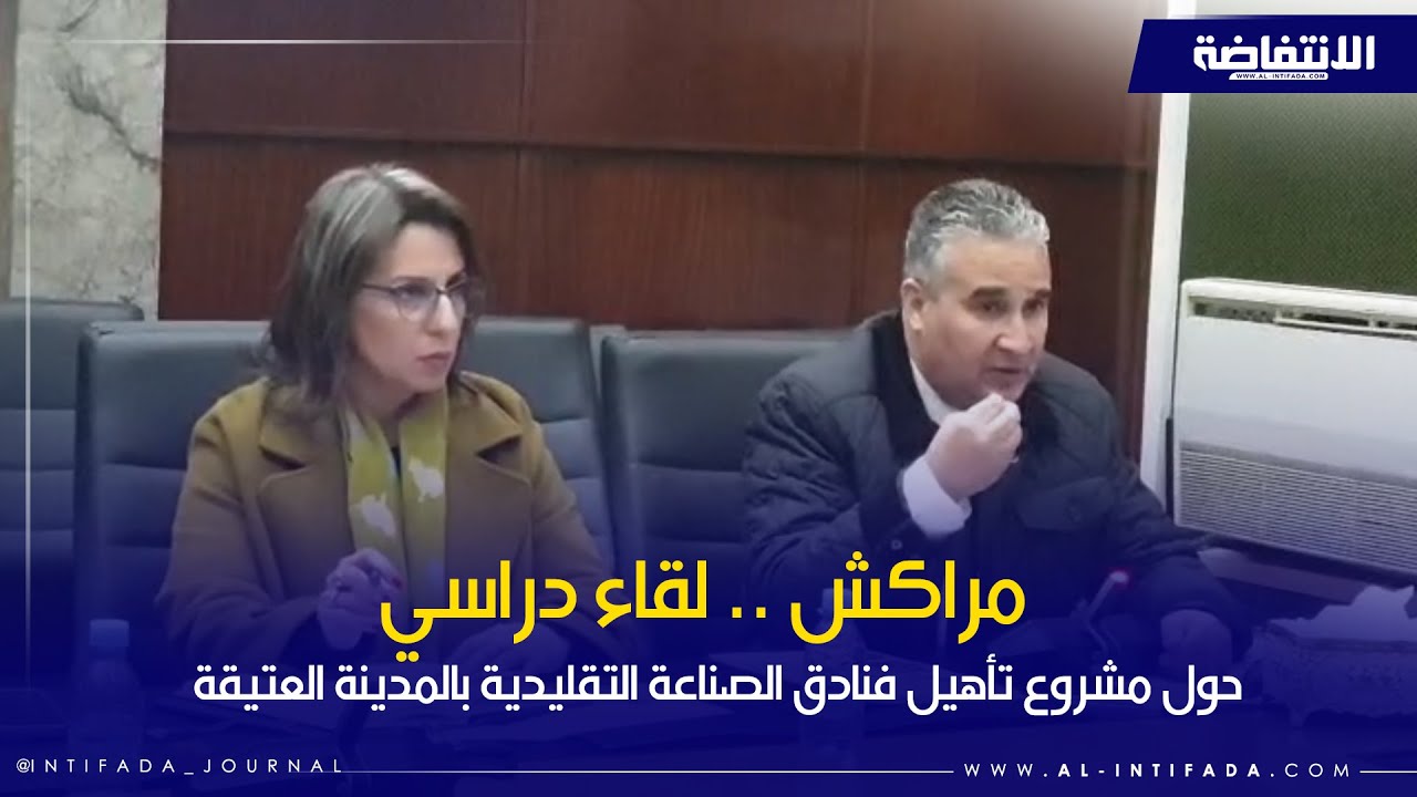 مراكش .. لقاء دراسي حول مشروع تأهيل فنادق الصناعة التقليدية بالمدينة العتيقة