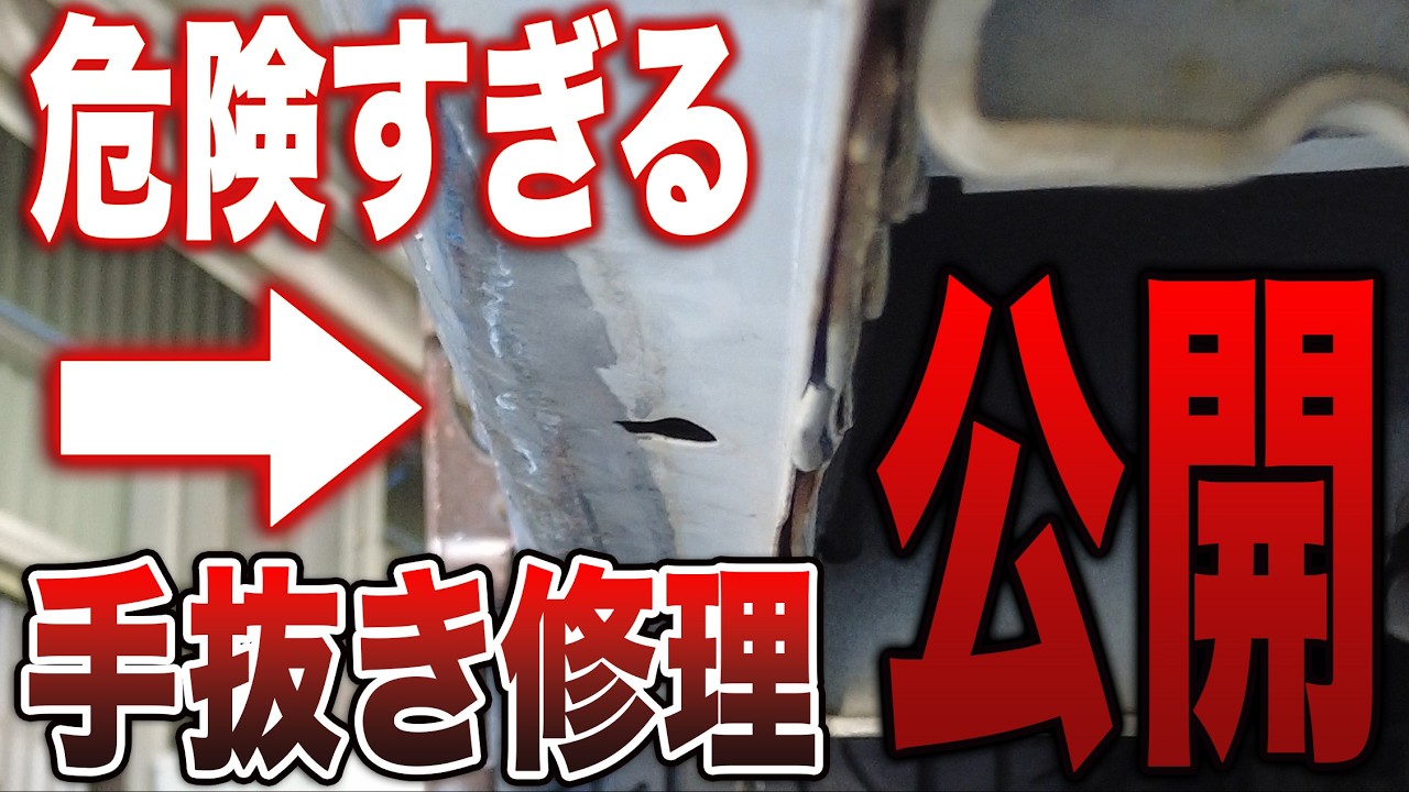 客を舐めるな。プロの板金職人が発見してしまった、絶対にやってはいけない手抜き修理。怒りを通り越して呆れるしかありませんでした…。□全損級の大事故修理の全貌PART⑯