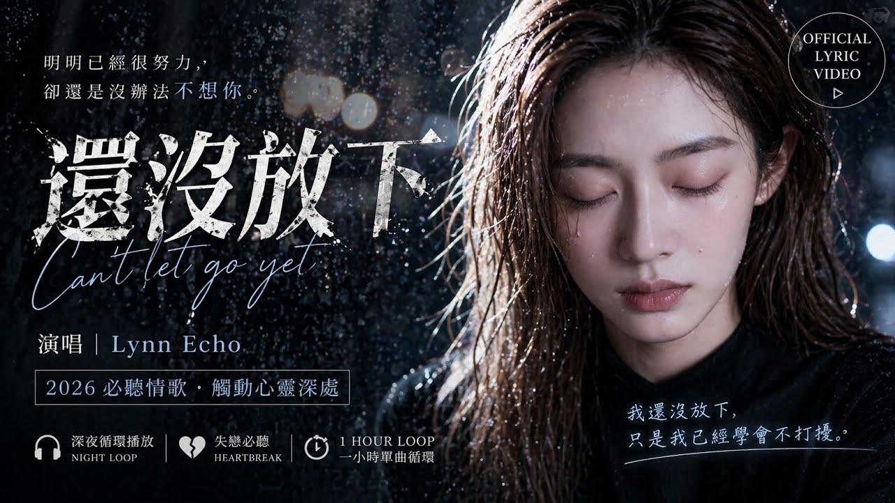 還沒放下｜如果你也忘不了那個人（Official Lyric Video）- Lynn Echo