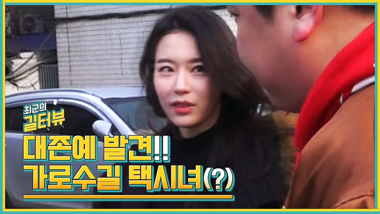 대존예 발견!! 너무 착한 1등 신붓감 가로수길 택시녀(?) [길터뷰] - KoonTV