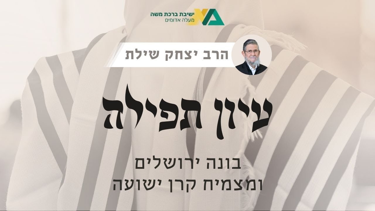 בונה ירושלים ומצמיח קרן ישועה | עיון תפילה 11 | רה