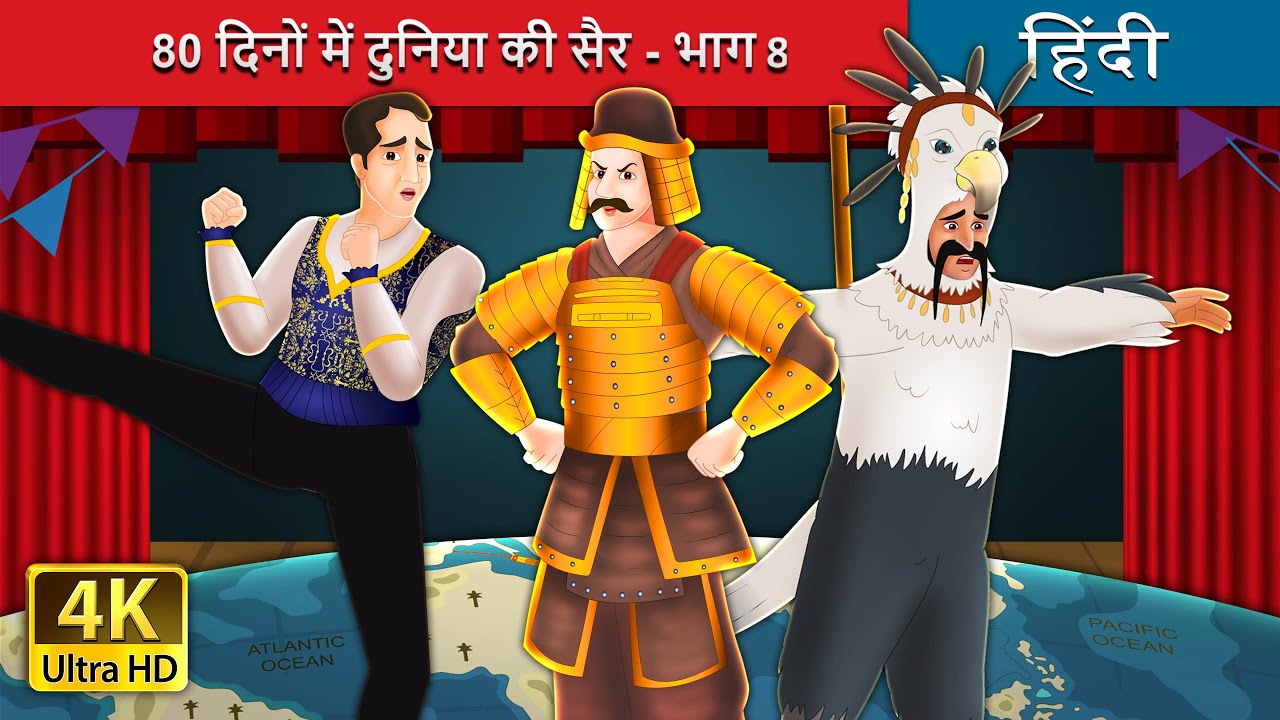 80 दिनों में दुनिया की सैर - भाग 8 | Around the World in 80 days Part 8 in Hindi | @HindiFairyTales