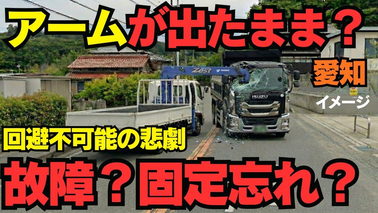 【衝撃】対向車からクレーン直撃…なぜアームは飛び出した？愛知・春日井死亡事故の物理的メカニズムと会社責任