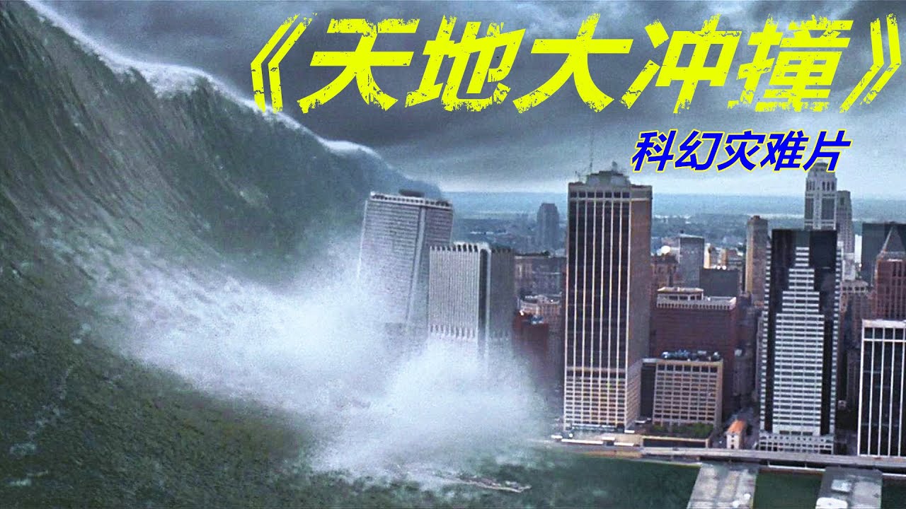 巨大彗星撞击地球，引起数百米高的海啸，人类建筑瞬间被摧毁 【电影迷小雅】