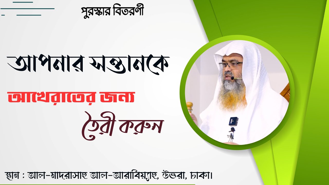 আপনার সন্তানকে আখেরাতের জন্য তৈরী করুন