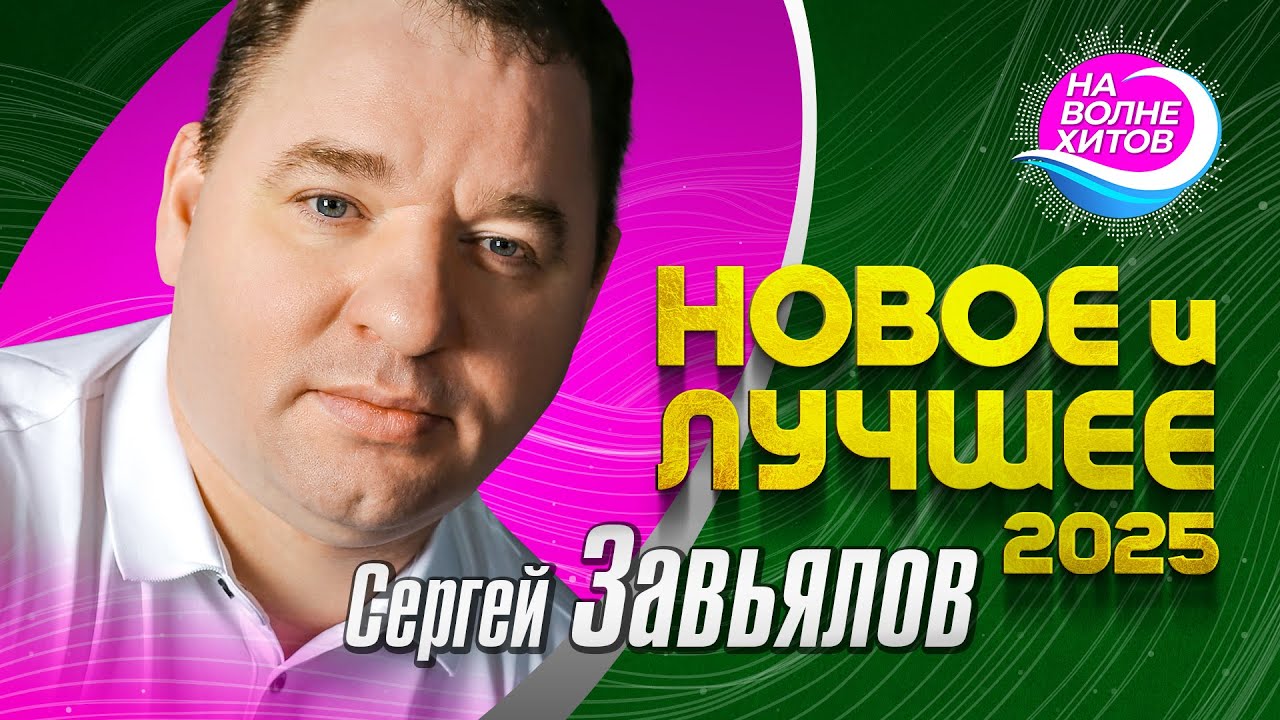 Сергей Завьялов - Новое и Лучшее 2025 #музыка #hitsong @НАВОЛНЕХИТОВ