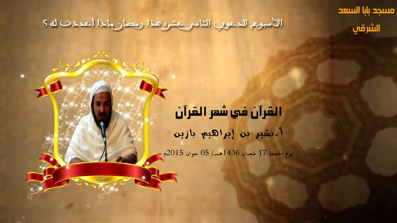 القرآن في شهر القرآن، أ.بشير بن إبراهيم بازين