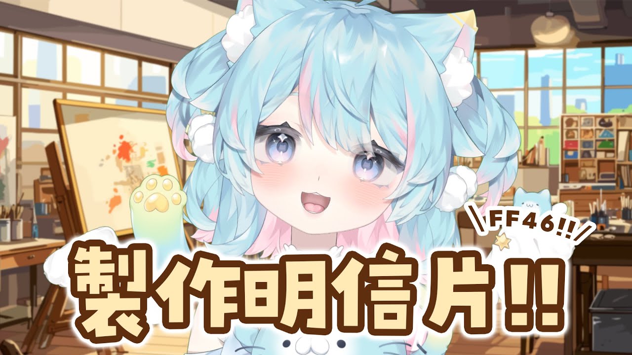 【FF46即將到來✨】製作明信片！｜Rumi/懶貓子