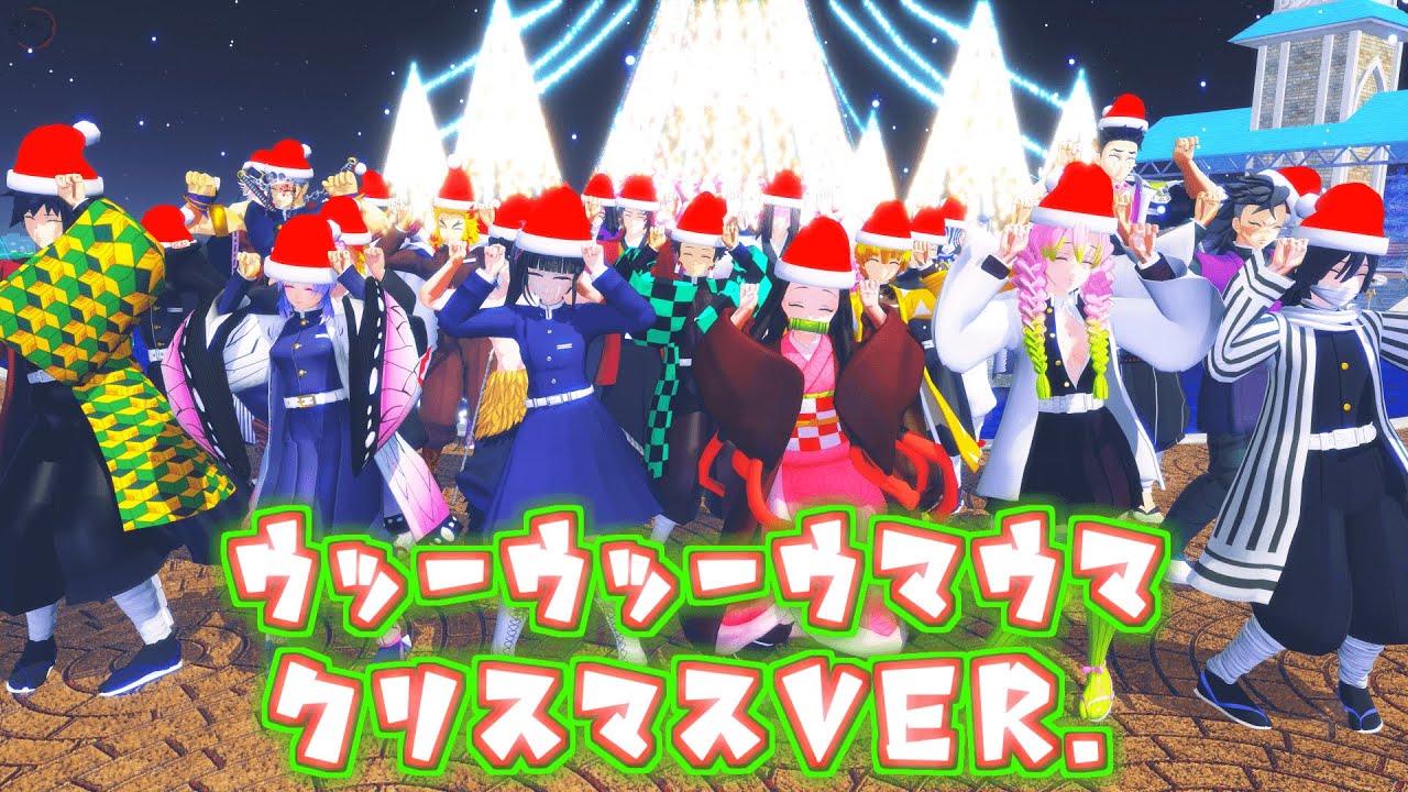 【鬼滅の刃MMD】ｳｯｰｳｯｰｳﾏｳﾏ(ﾟ∀ﾟ) クリスマスVer. / Caramelldansen Christmas 【Demon Slayer / Kimetsu no Yaiba MMD】