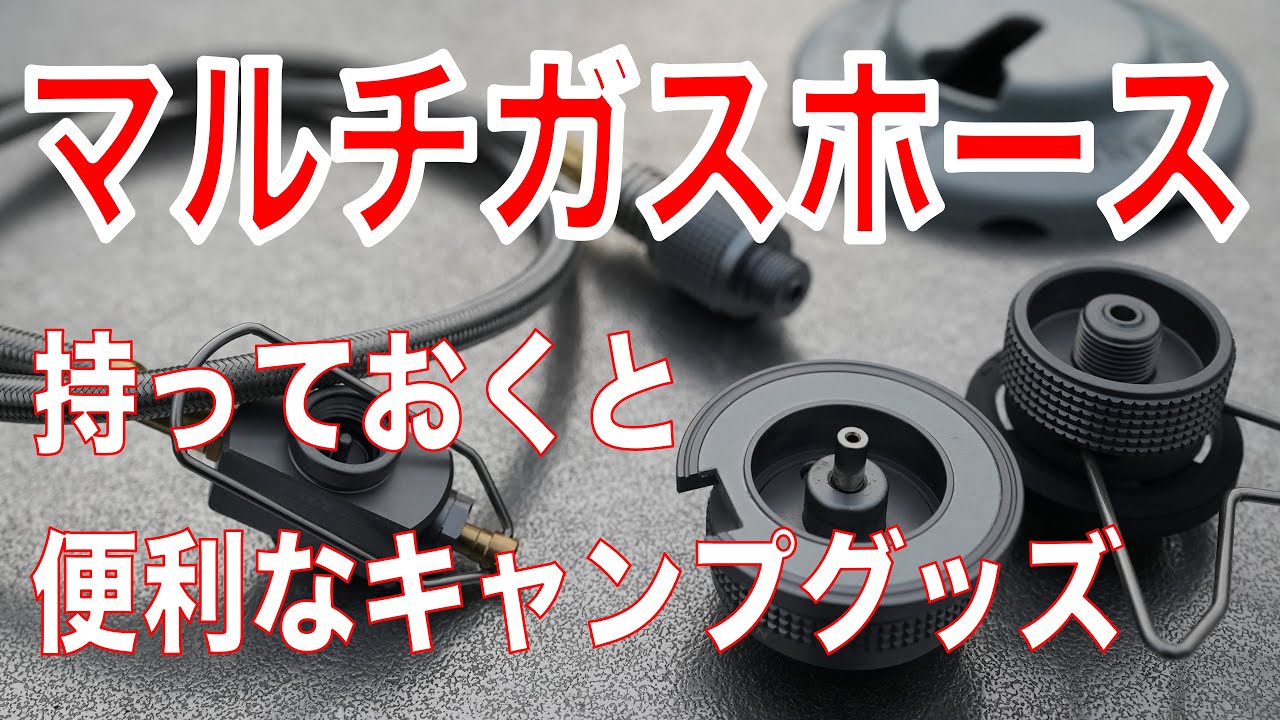 【ガスバーナー マルチガスホース】キャンピングムーン マルチガスホース フルセットのレビュー【キャンプ道具】