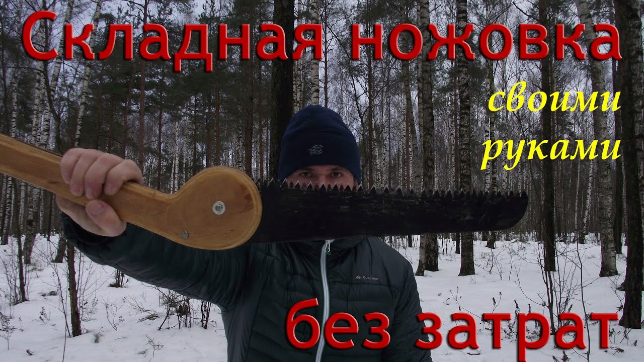 /ЗА/Складная ножовка своими руками без затрат