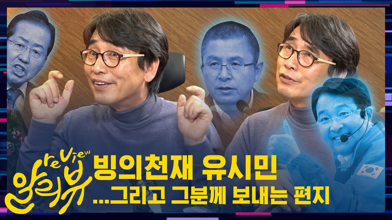 [알라뷰 리뷰:알리뷰] 빙의천재 유시민, 그리고 그분께 보내는 편지