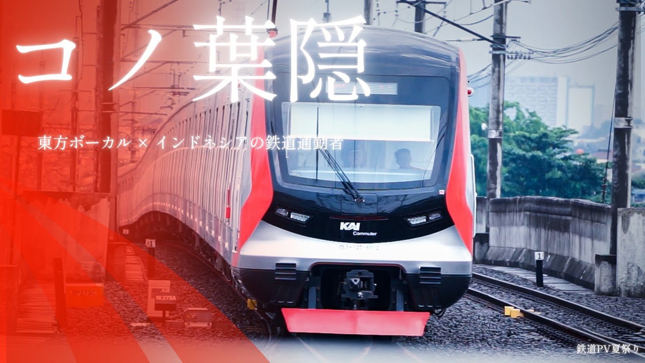 【鉄道PV】東方ボーカル × インドネシアの鉄道通勤者 コノ葉隠