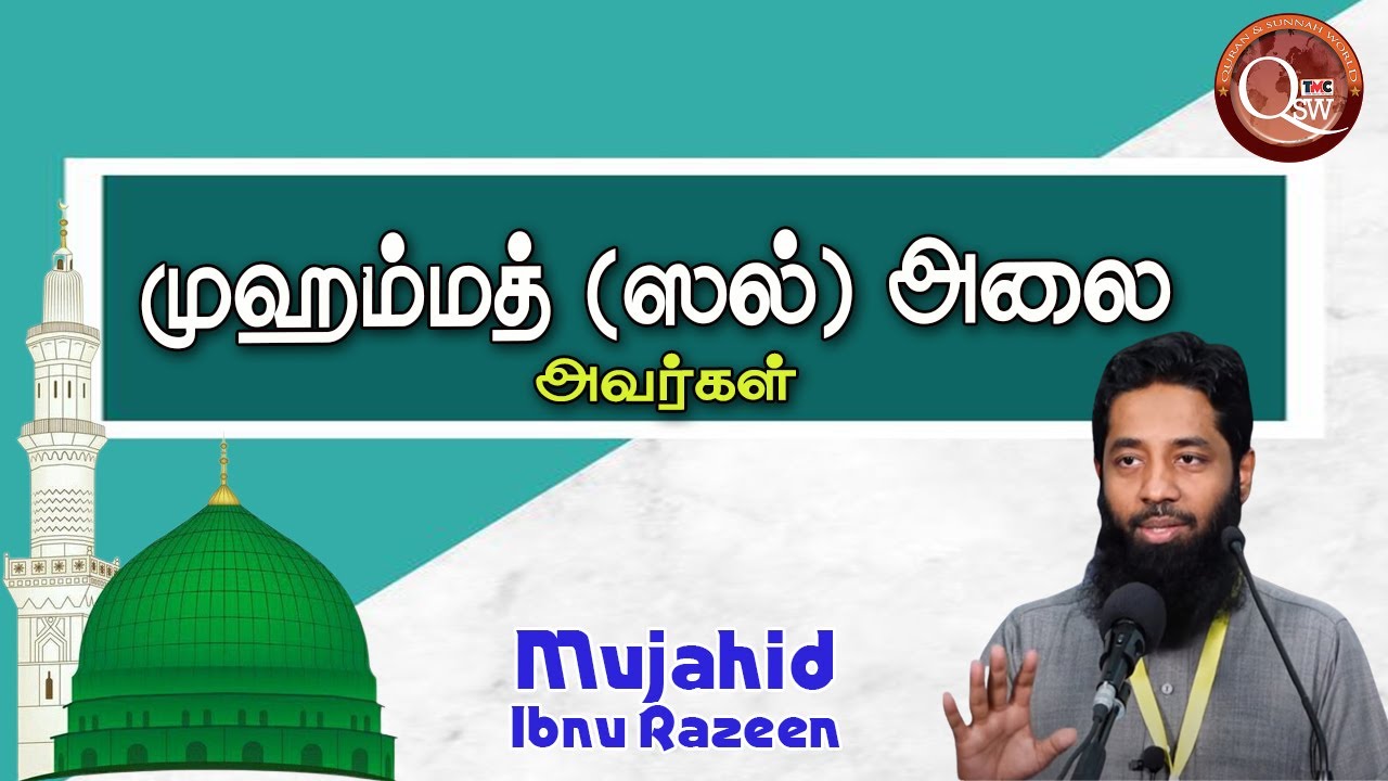 முஹம்மது (ஸல்) அலைஹிவஸல்லம் அவர்கள் | Mujahid Ibnu Razeen | new tamil