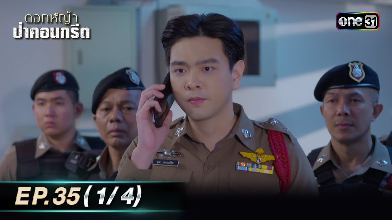 ดอกหญ้าป่าคอนกรีต | Ep.35 (1/4) | 14 ก.ค. 66 | ประเทศไทยรับชมได้ทาง oneD